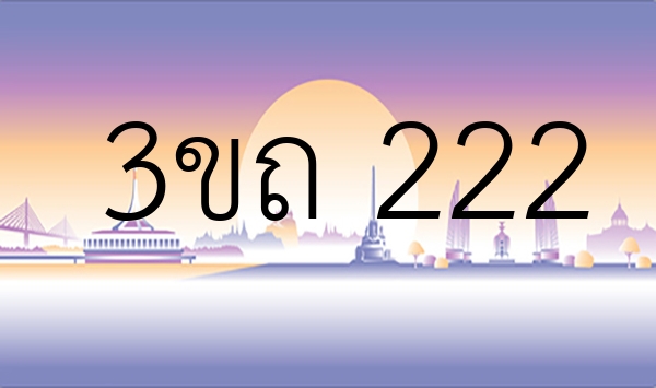 3ขถ 222